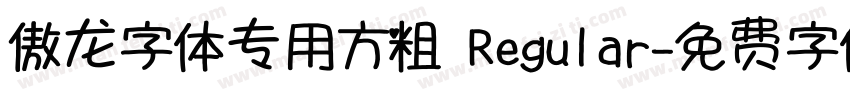 傲龙字体专用方粗 Regular字体转换